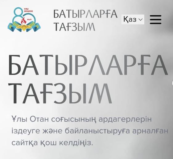 БАТЫРЛАРҒА ТАҒЗЫМ