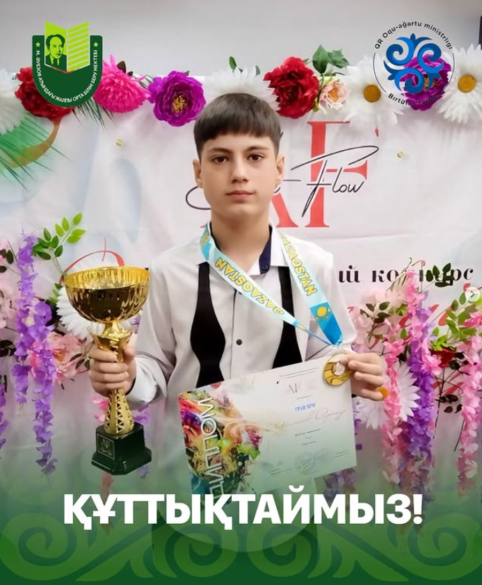 Поздравляем учащегося школы имени Мухтара Ауэзова Шалимова Артура, удостоенного высокой награды Грани-при в Международном конкурсе-фестивале «Art Flow» в номинации вокал!
