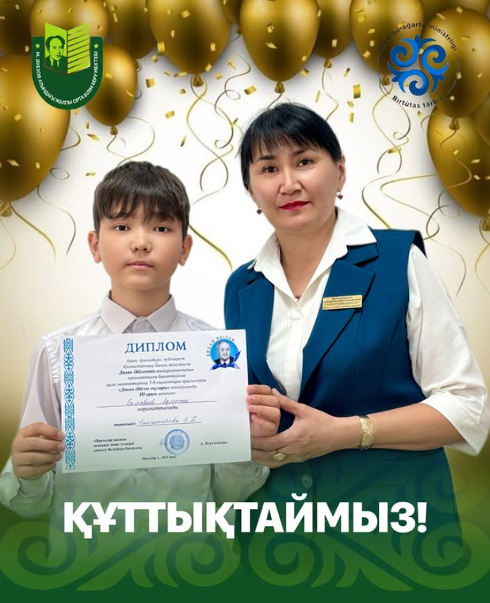 Поздравляем ученика 5А класса школы имени Мухтара Ауэзова Балтабаева Адлетжана, занявшего 3 место в городском конкурсе «Дихан Әбілев оқулары»!  Мероприятие организовано городским отделом культуры развития языков, совместно с центром занятости и развития д