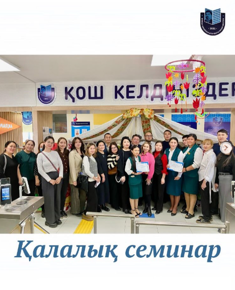 Қалалық семинар