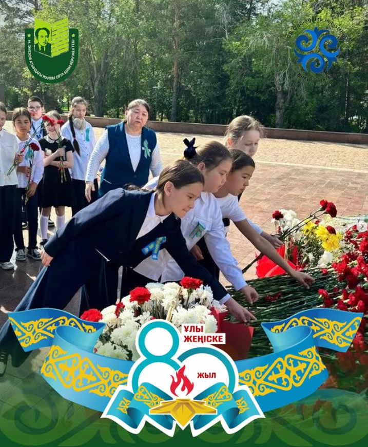 Учащиеся школы имени Мухтара Ауэзова приняли участие в церемонии возложения цветов «Батырларға тағзым», отдав дань памяти войнам Великой Отечественной войны.  Возложение цветов - знак благодарности и уважения ко всем, кто сражался за мир, свободу и Победу