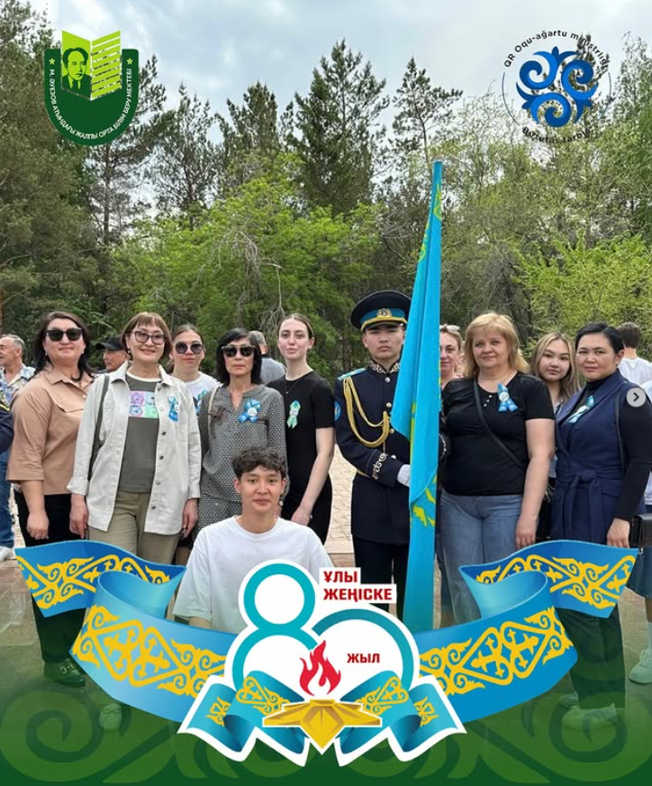 9 мая педагоги и члены детского самоуправления школы имени Мухтара Ауэзова возложили цветы к городскому обелиску Славы по случаю 80-летия Великой Победы и почтили минутой молчания память воинов-казахстанцев.