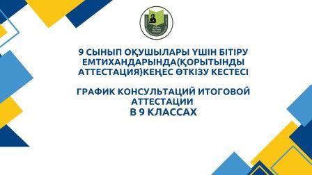 9 сынып оқушылары үшін бітіру емтихандарында(қорытынды аттестация)кеңес өткізу кестесі