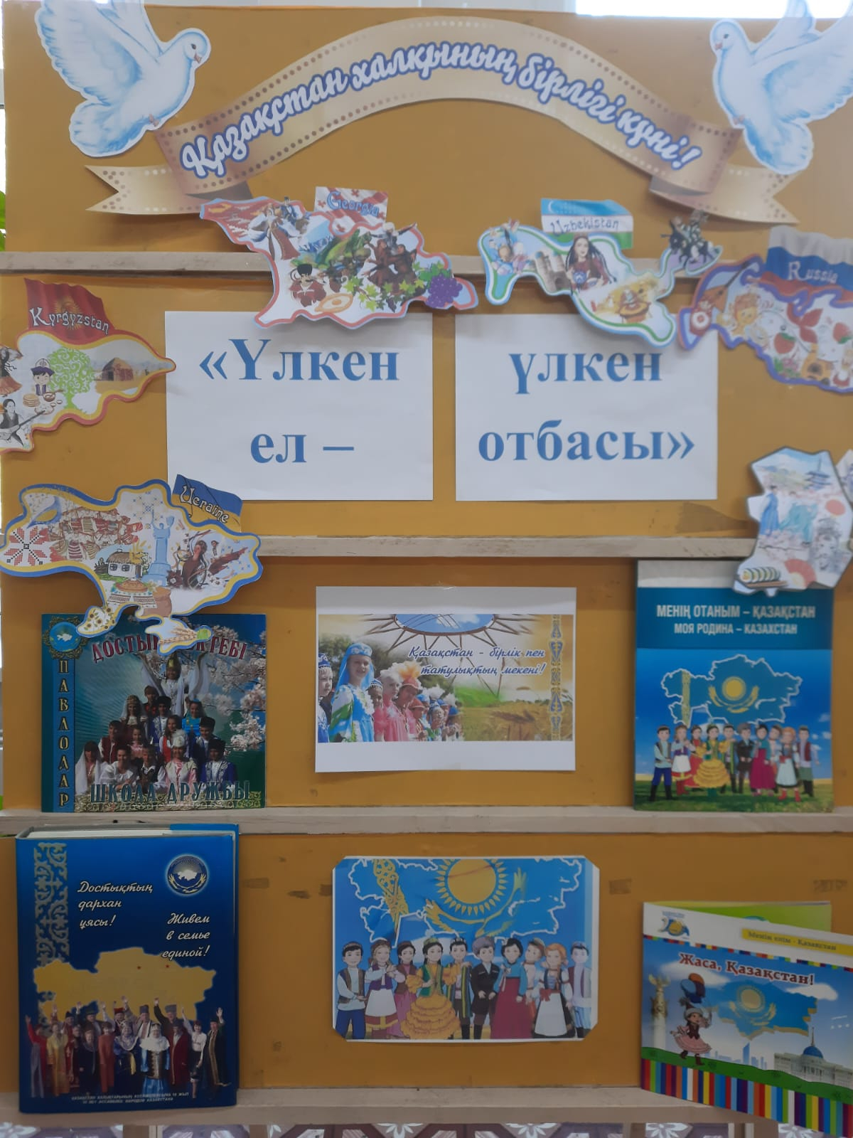 “Үлкен ел – үлкен отбасы” көрмесі туралы ақпарат