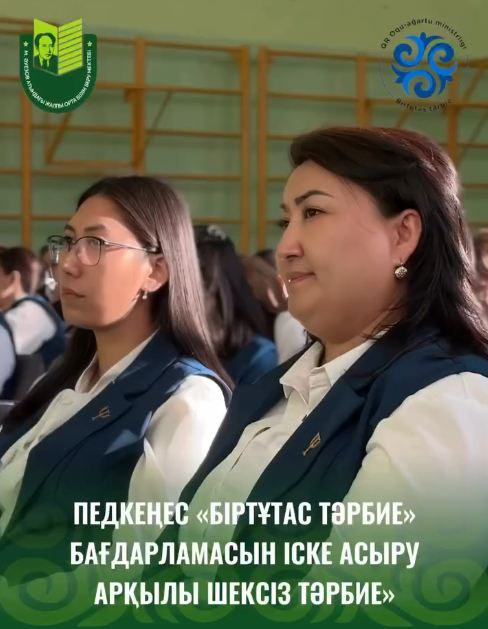 В школе имени Мухтара Ауэзова прошел педагогический совет на тему «Воспитание без границ через реализацию программы «Біртұтас тәрбие».