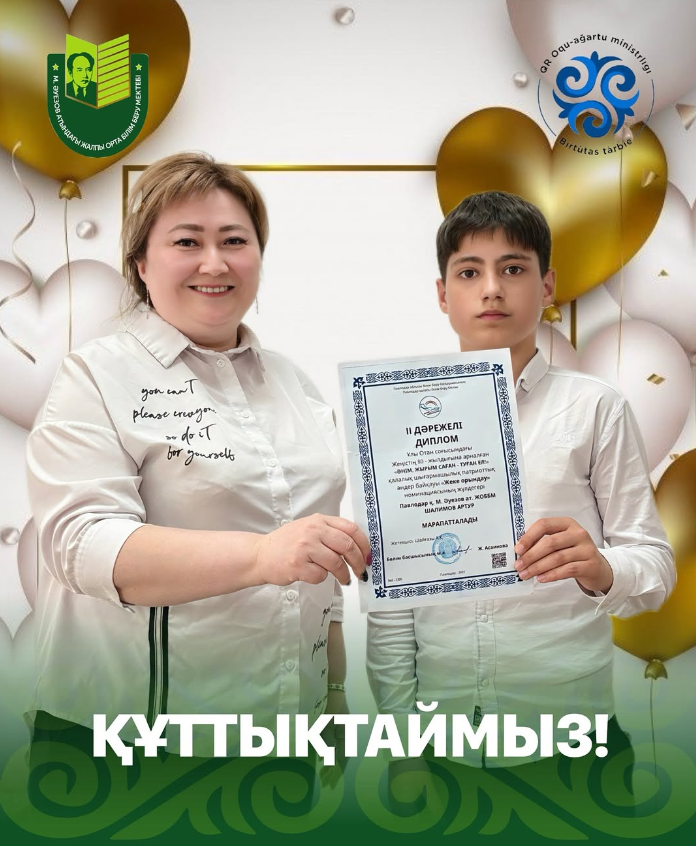Поздравляем ученика 6 М класса школы имени Мухтара Ауэзова Шалимова Артура, занявшего 2 место в номинации «Индивидуальное исполнение» в городском конкурсе патриотических песен «Әнім, жырым саған - туған ел!»