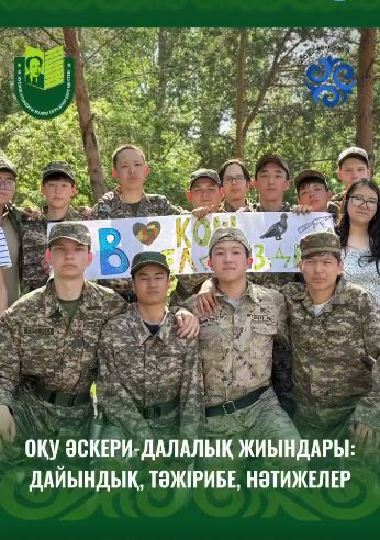 16 мая 37 юношей 10 классов школы имени Мухтара Ауэзова вернулись с пятидневных военно-полевых учебных сборов.