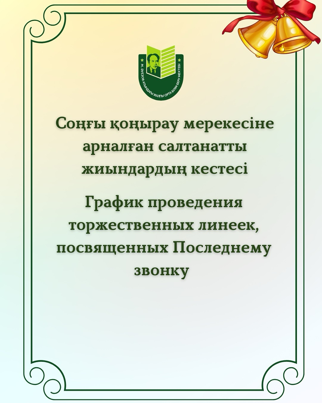 График проведения торжественных линеек