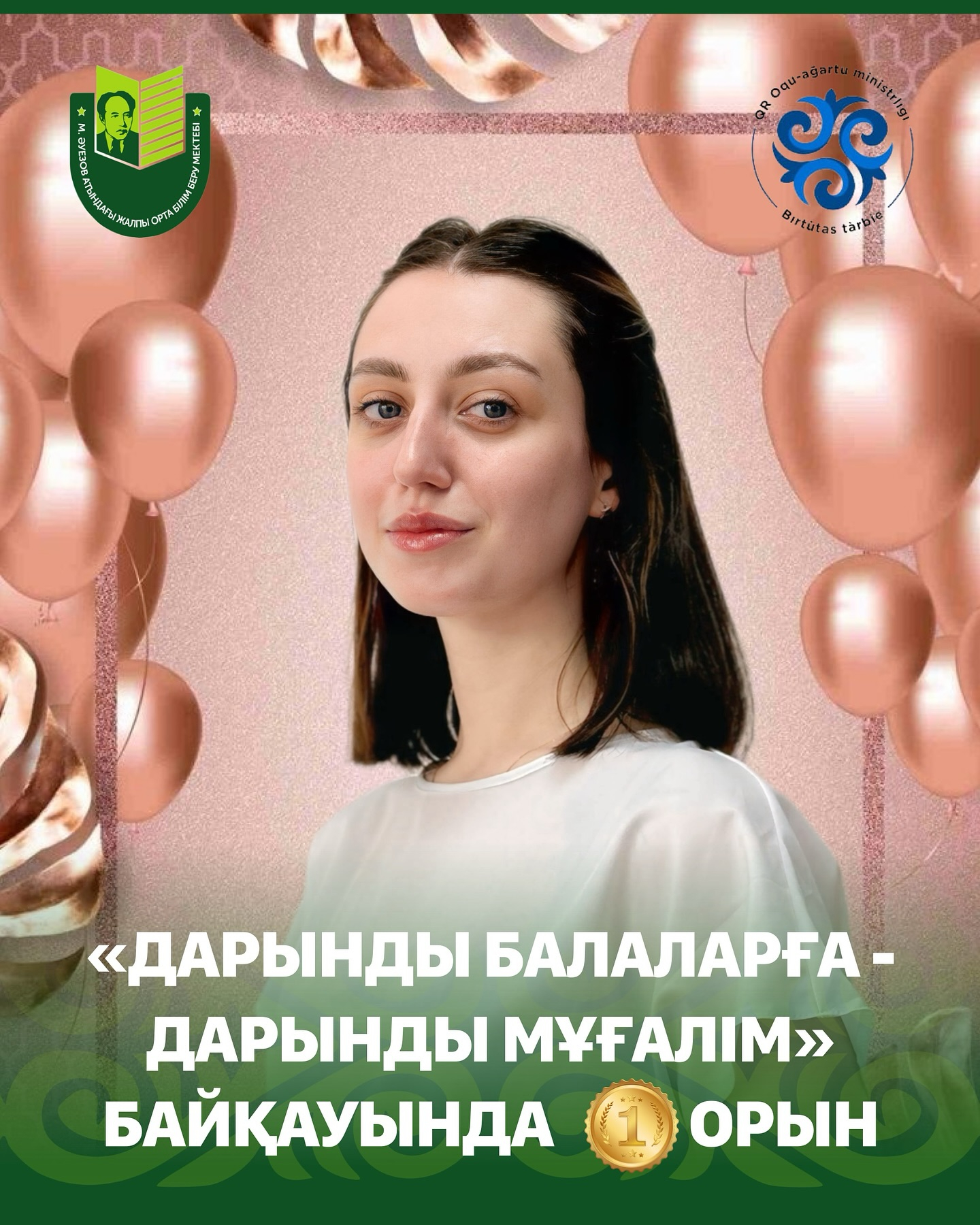 Поздравляем старшую вожатую школы имени Мухтара Ауэзова Шрейнер Викторию Олеговну с победой в областном этапе республиканского конкурса «Талантливый учитель — одарённым детям»!