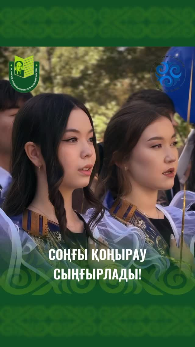 В школе имени Мухтара Ауэзова состоялась торжественная линейка для выпускников 2024-2025 учебного года, посвященная празднику Последнего звонка.
