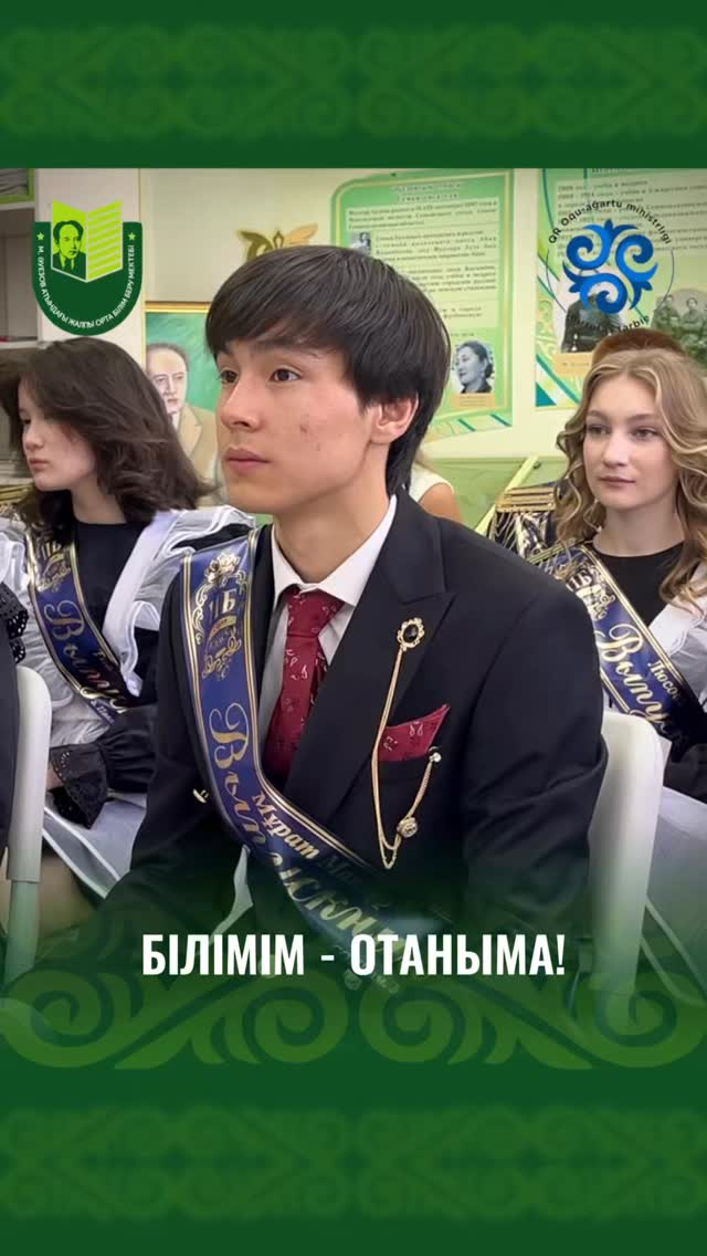 В 1-11 классах школы имени Мухтара Ауэзова прошел заключительный классный час учебного года под вдохновляющим названием «Білімім - Отаныма!».
