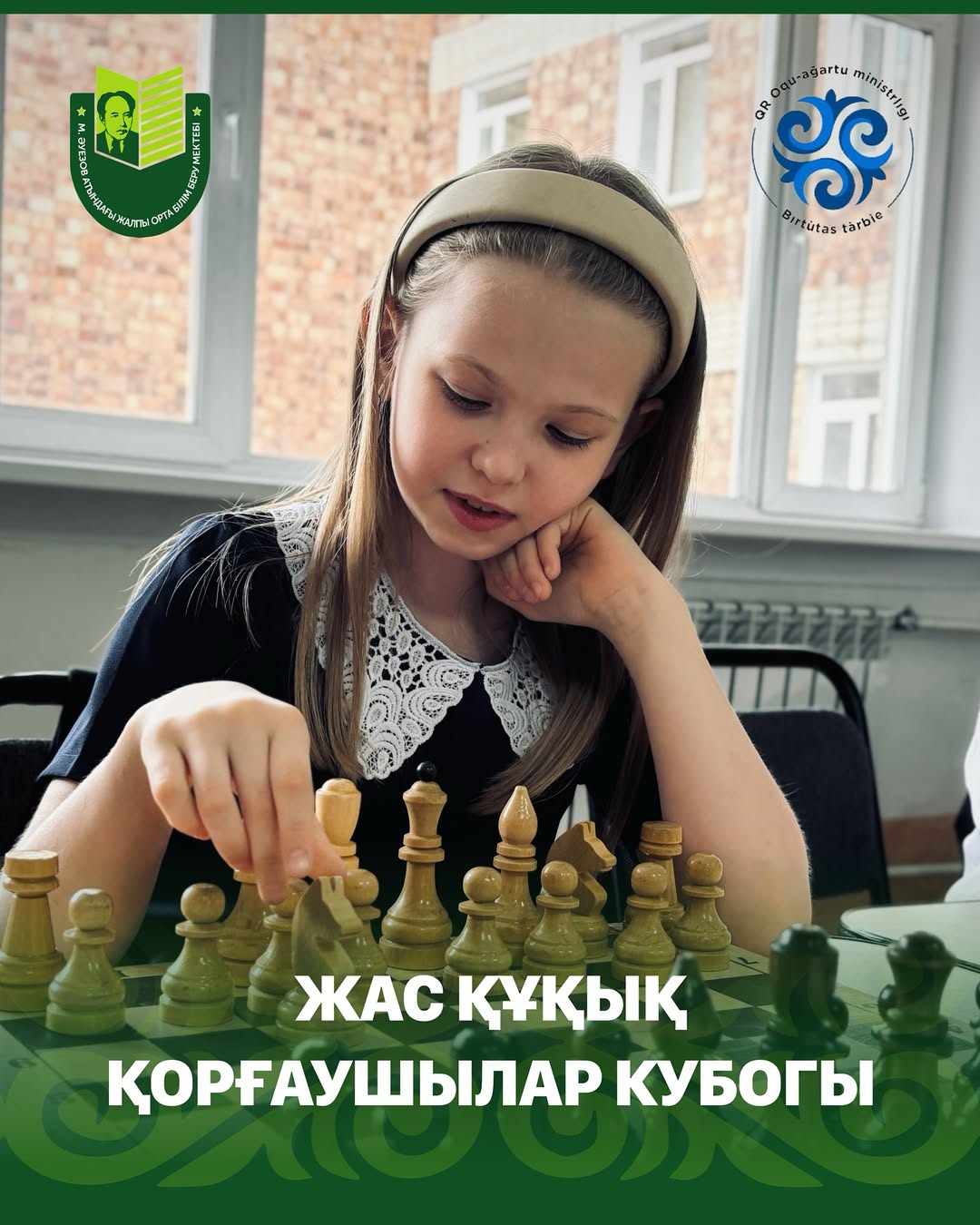 «Полиция - балалардың қорғаны» - под таким девизом в преддверии празднования Дня защиты детей в рамках концепции «Қазақстан балалары» в школе имени Мухтара Ауэзова прошел шахматный турнир «Кубок юных защитников правопорядка».