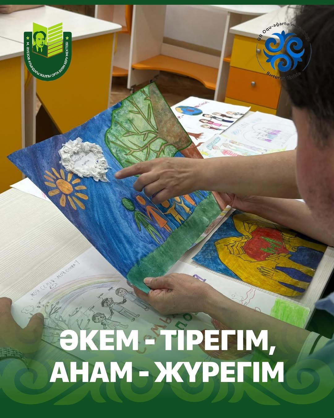 «Әкем - тірегім, анам - жүрегім» - под таким девизом в преддверии празднования Дня защиты детей в рамках концепции «Қазақстан балалары» в школе имени Мухтара Ауэзова прошел конкурс рисунков «Отбасым - менің тірегім!».