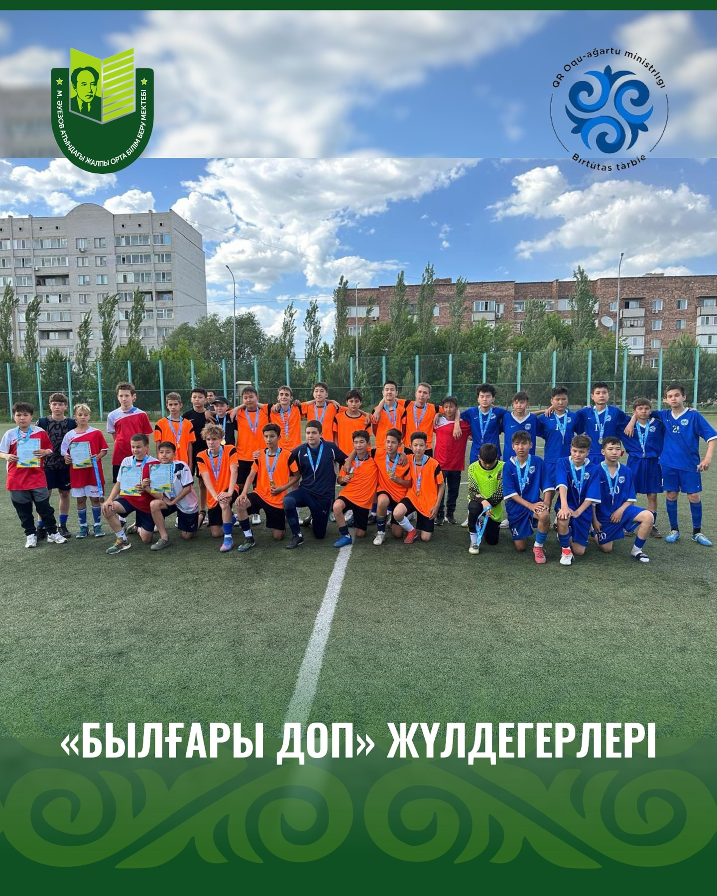 С 12 по 23 мая 2025 года прошли соревнования по футболу «Былғары доп» среди учащихся 6-7 классов в рамках 54 Спартакиады, организатором которой являлся ГУ «Отдел физической культуры и спорта города Павлодара».