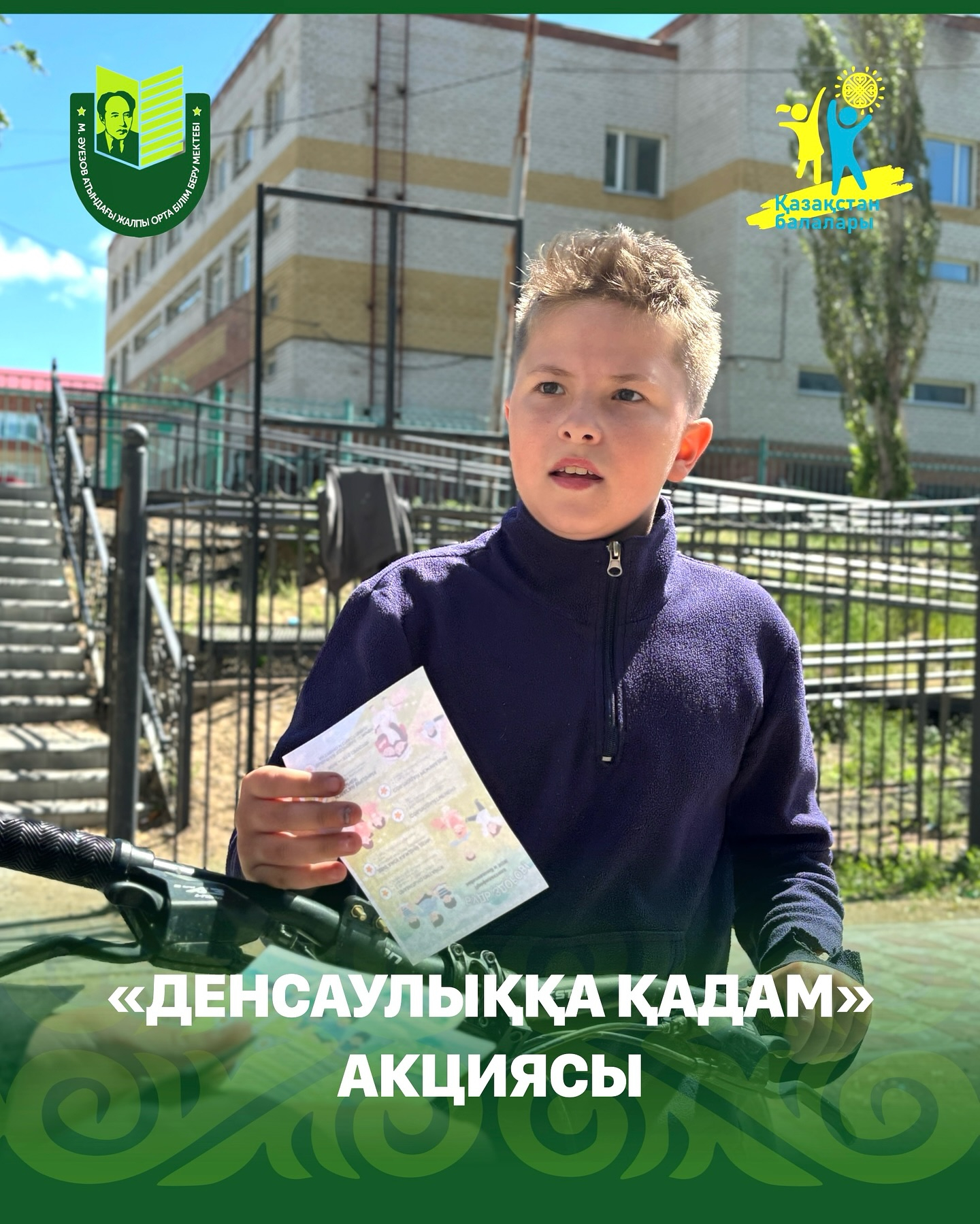 В преддверии празднования Дня защиты детей в рамках концепции «Қазақстан балалары» члены парламента школы имени Мухтара Ауэзова провели акцию «Денсаулыққа қадам» для жителей Усольского микрорайона. Акция прошла под девизом «Балалардың сенімде дәрігері».