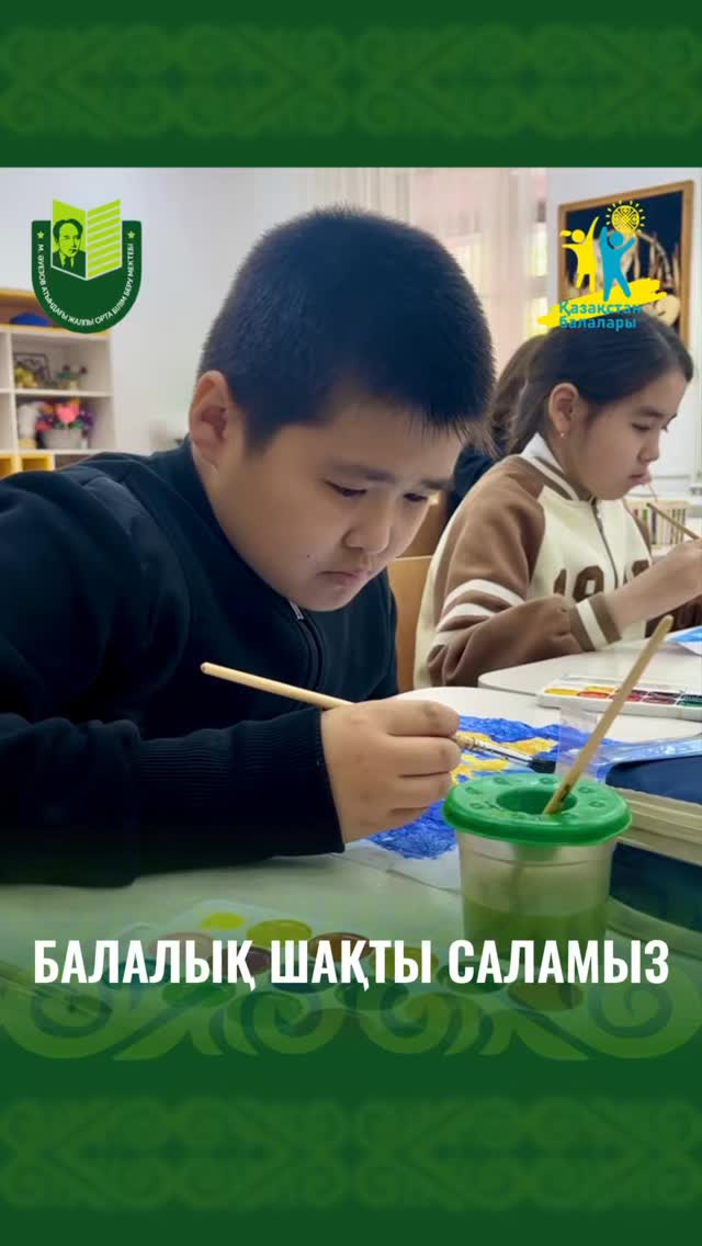 В преддверии Дня защиты детей в школе имени Мухтара Ауэзова прошёл вдохновляющий мастер-класс по изобразительному искусству «Балалық шақты саламыз» в рамках концепции «Қазақстан балалары». Мастер класс прошел под девизом «Балалар үні».