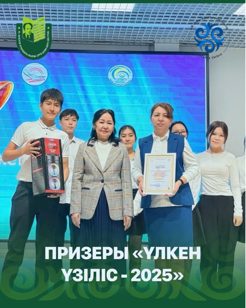 От всей души поздравляем учащихся 8 А класса школы имени Мухтара Ауэзова с заслуженным 3 местом в городском конкурсе «Үлкен үзіліс – 2025»!