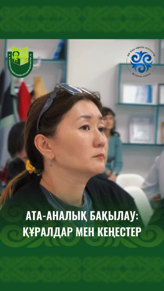 В школе имени Мухтара Ауэзова в рамках концепции «Қазақстан балалары» состоялась важная встреча с родителями на тему: «Родительский контроль: инструменты и советы».