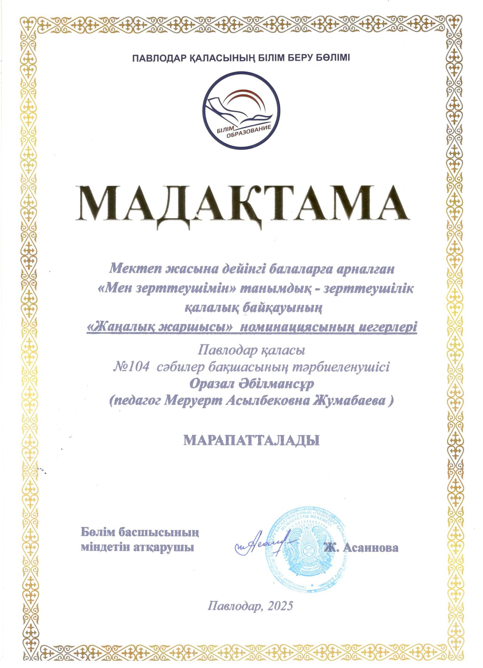 Мен зертеушімін