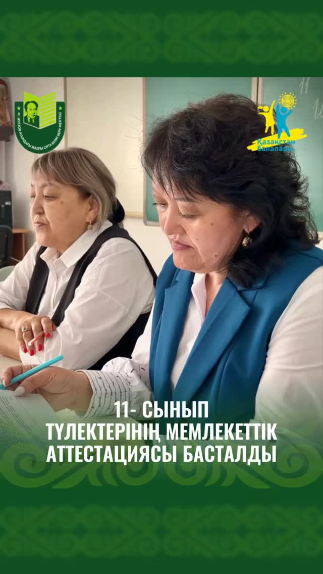 30 мая 2025 года в школе имени Мухтара Ауэзова стартовала государственная итоговая аттестация для учащихся 11-х классов.
