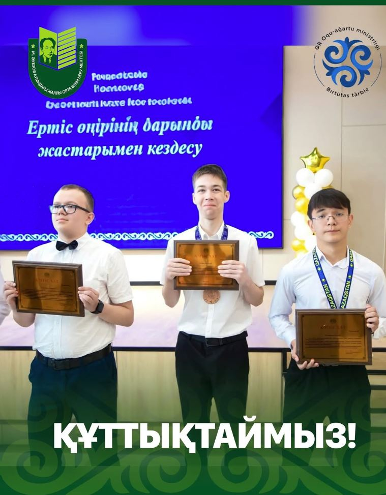 От всей души поздравляем учащегося школы имени Мухтара Ауэзова Лозового Артема с заслуженной наградой, вручённой акимом Павлодарской области Асаином Байхановым!