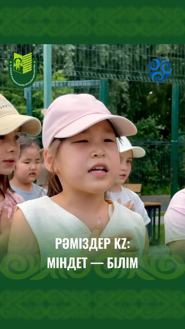 Сегодня в летнем лагере «Балауса», организованном при школе имени Мухтара Ауэзова, прошло яркое и познавательное мероприятие — патриотический квест «Символика KZ: Миссия - Знание», посвящённый Дню государственных символов Республики Казахстан!