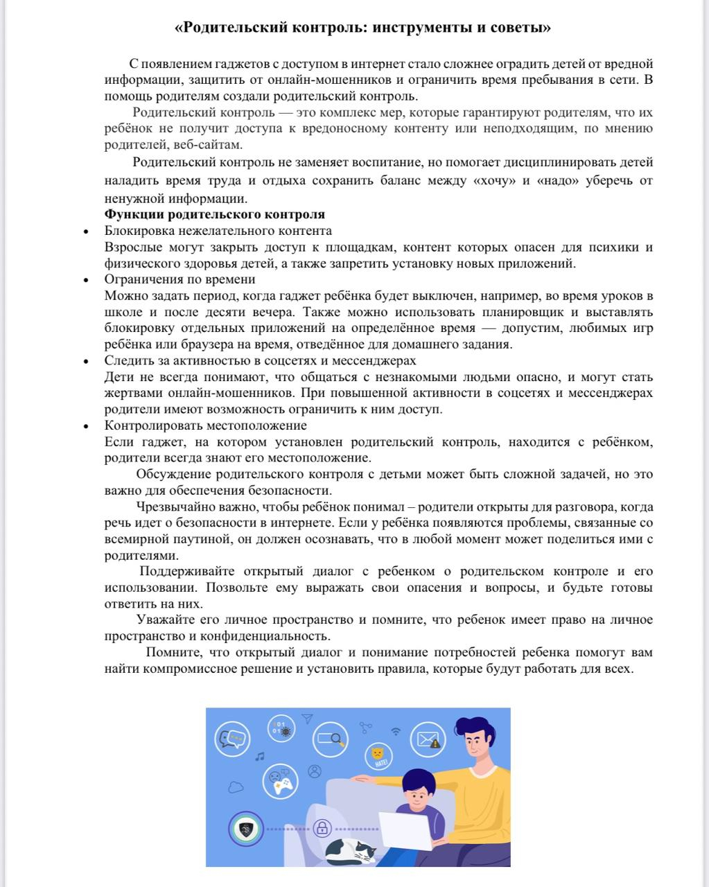 Психологи подготовили для родителей памятку «Родительский контроль: инструменты и советы», для информирования родителей о современных методах контроля и поддержки детей в цифровую эпоху.