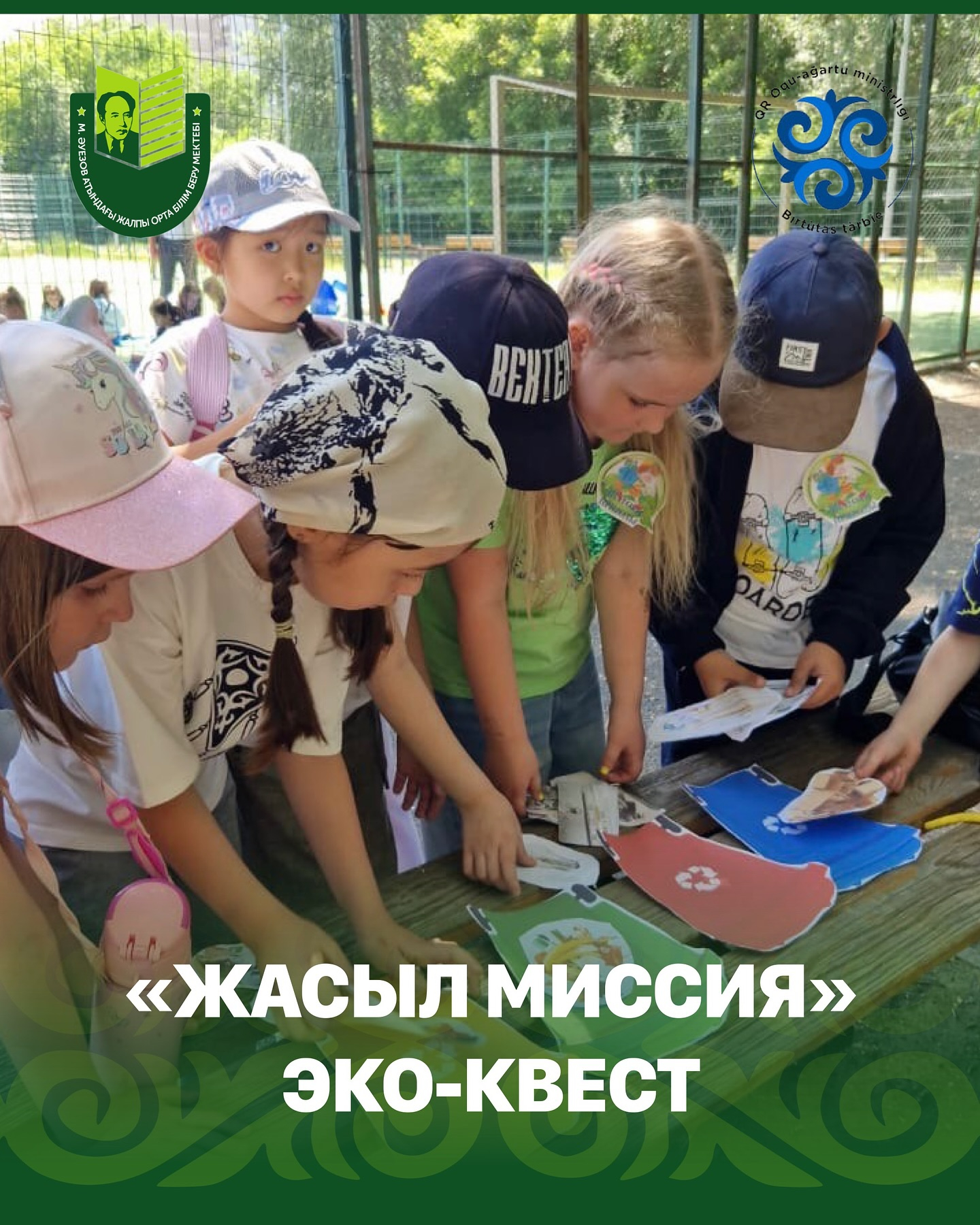 Сегодня в летнем лагере при школе имени Мухтара Ауэзова прошло увлекательное и познавательное мероприятие — «Эко-квест». Его главной целью стало формирование у детей бережного отношения к природе, а также развитие интереса к экологическим вопросам в повсе