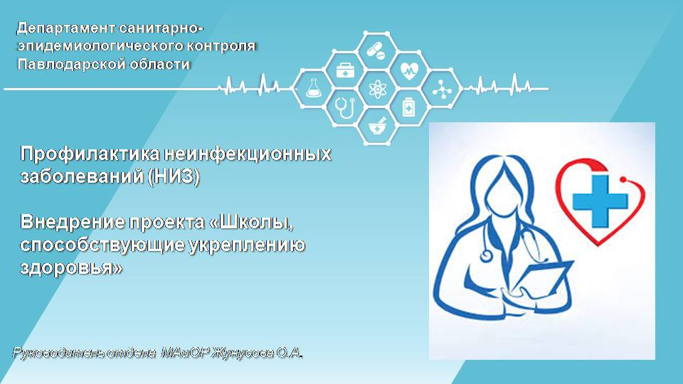 Профилактика неинфекционных заболеваний (НИЗ)