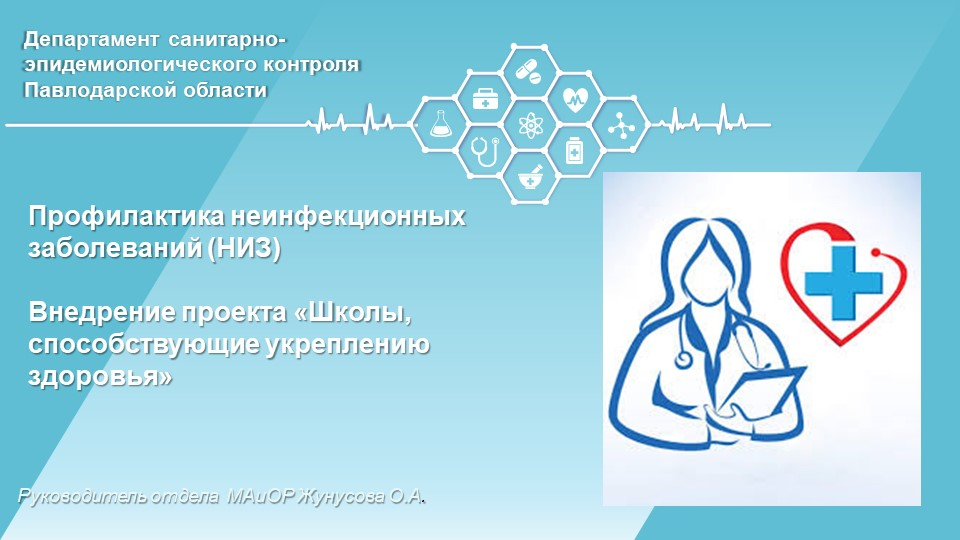 Профилактика неинфекционных заболеваний (НИЗ)