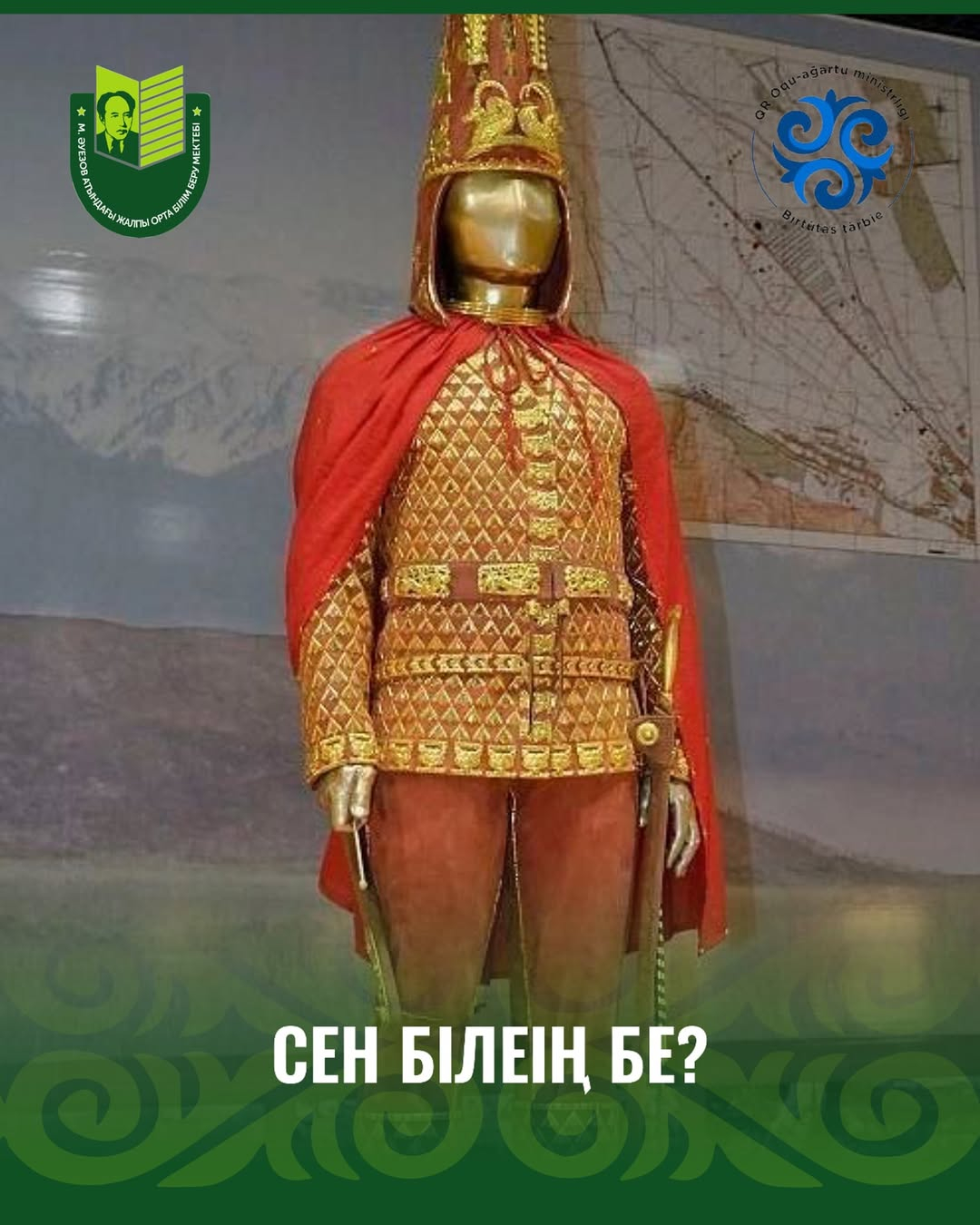 Из рубрики «Знаешь ли ты?» На территории Казахстана найден самый древний в мире образец золотого человека — сакского воина в золотом костюме.