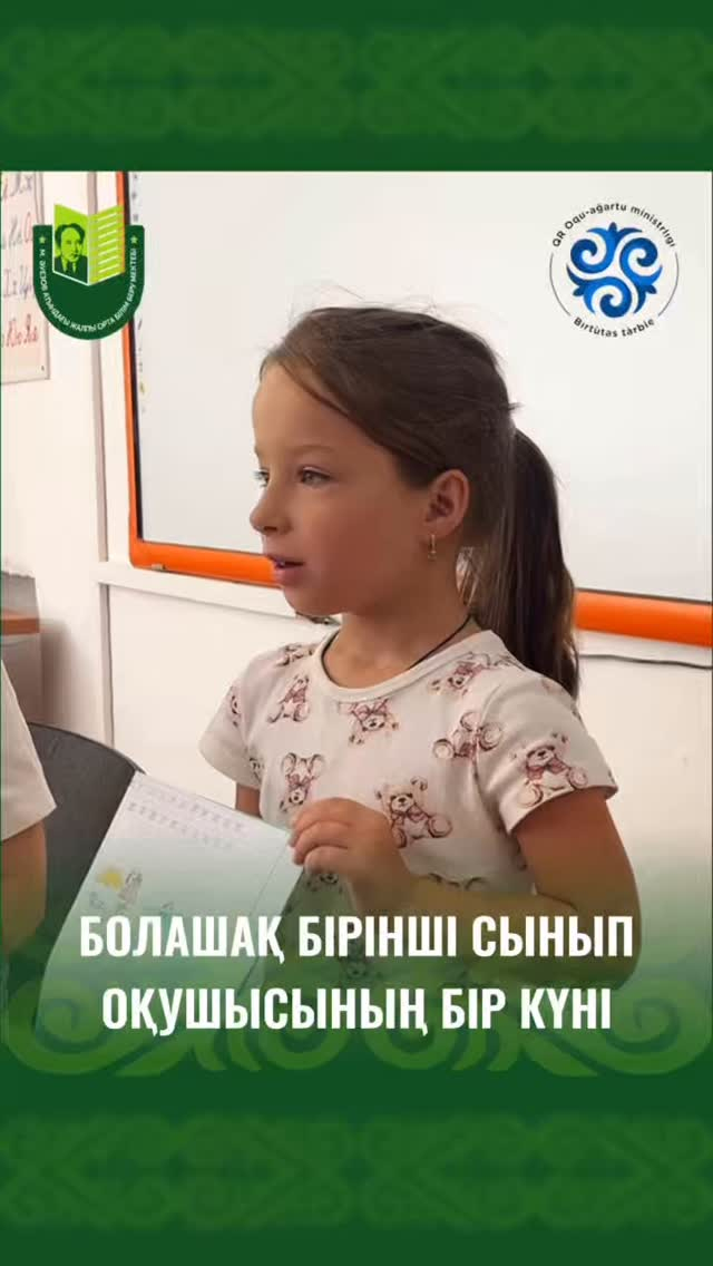 «Балақайлар мектебі» в школе им. Мухтара Ауэзова!  С радостью сообщаем, что в нашей школе с 01 августа 2025 года начались занятия для будущих первоклассников в рамках проекта «Балақайлар мектебі»!