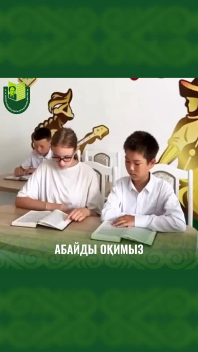 В рамках празднования 180-летия со дня рождения великого поэта, философа и просветителя Абая Кунанбаева учащиеся школы имени Мухтара Ауэзова приняли активное участие в челлендже «Адамзаттың Абайы».