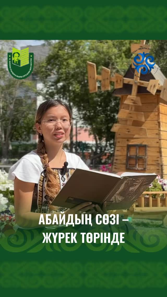 Учащиеся школы имени Мухтара Ауэзова с вдохновением присоединились к челленджу «Адамзаттың Абайы», приуроченному к 180-летию великого мыслителя и поэта.