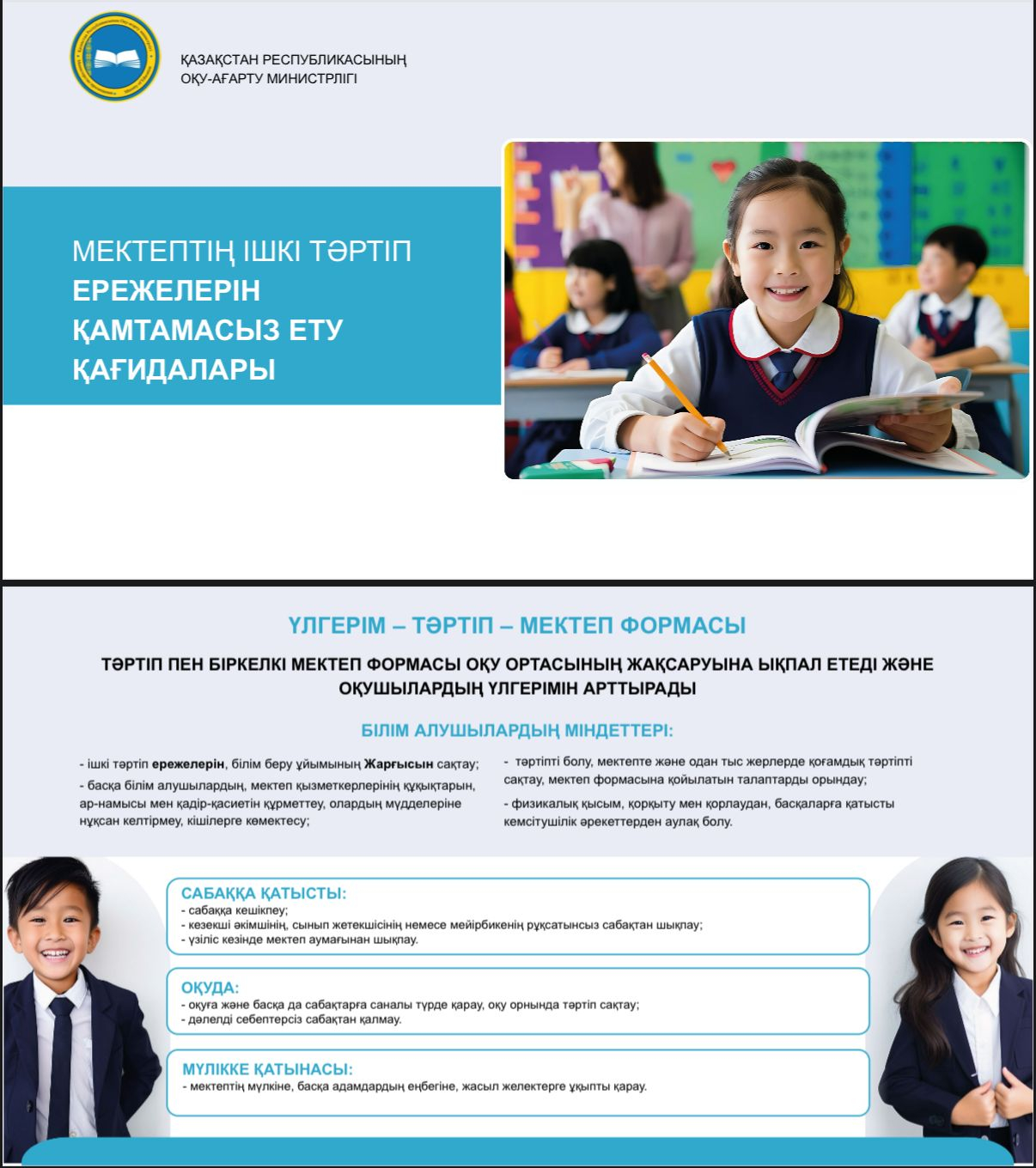 БІРКЕЛКІ МЕКТЕП ФОРМАСЫ ОҚУ ОРТАСЫНЫҢ ЖАҚСАРУЫНА ЫҚПАЛ ЕТЕДІ ЖƏНЕ ОҚУШЫЛАРДЫҢ ҮЛГЕРІМІН АРТТЫРАДЫ