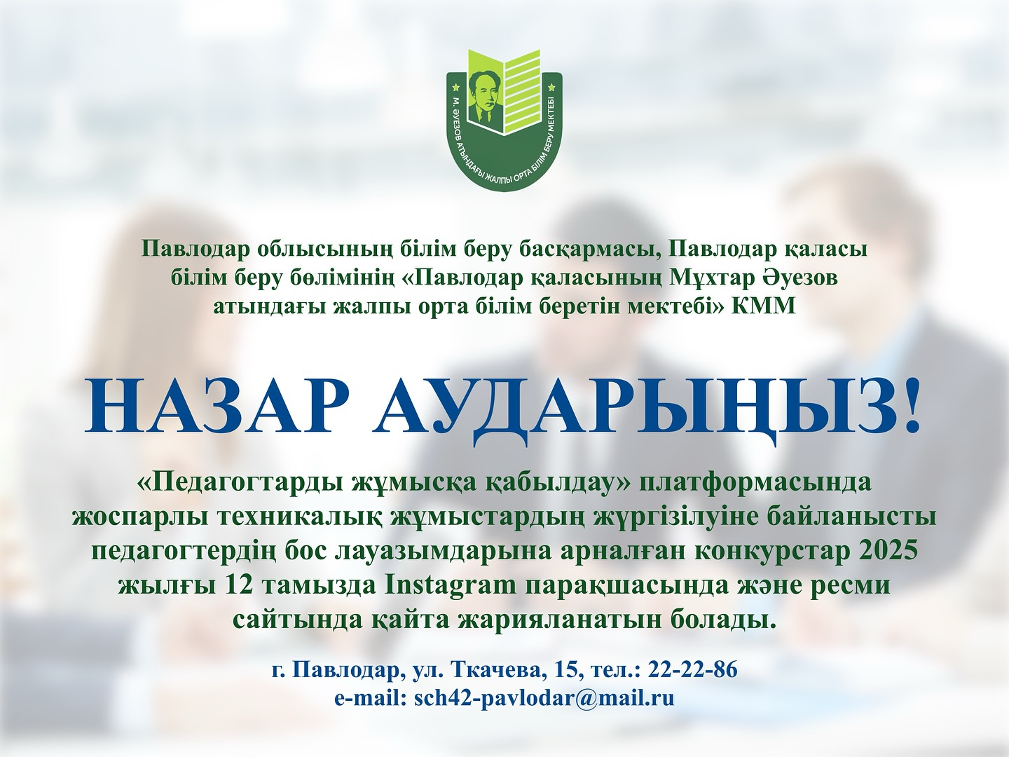 В связи с проведением плановых технических работ на платформе «Прием на работу педагога» конкурсы на вакантные должности педагогов будут опубликованы повторно 12.08.2025 г