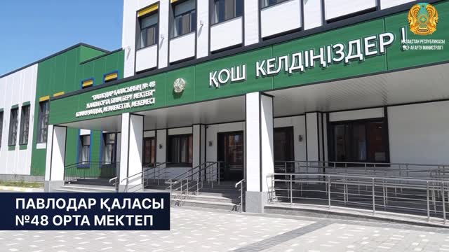 В городе Павлодар в рамках «Келешек мектептері» построена школа №48, рассчитанная на 1200 ученических мест