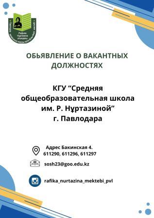 Бос орындарға конкурс