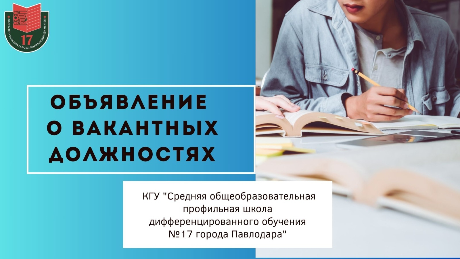 Объявление о проведении конкурса на вакантные должности педагогических работников Срок подачи документов: с 11 августа по 20 августа 2025 года.