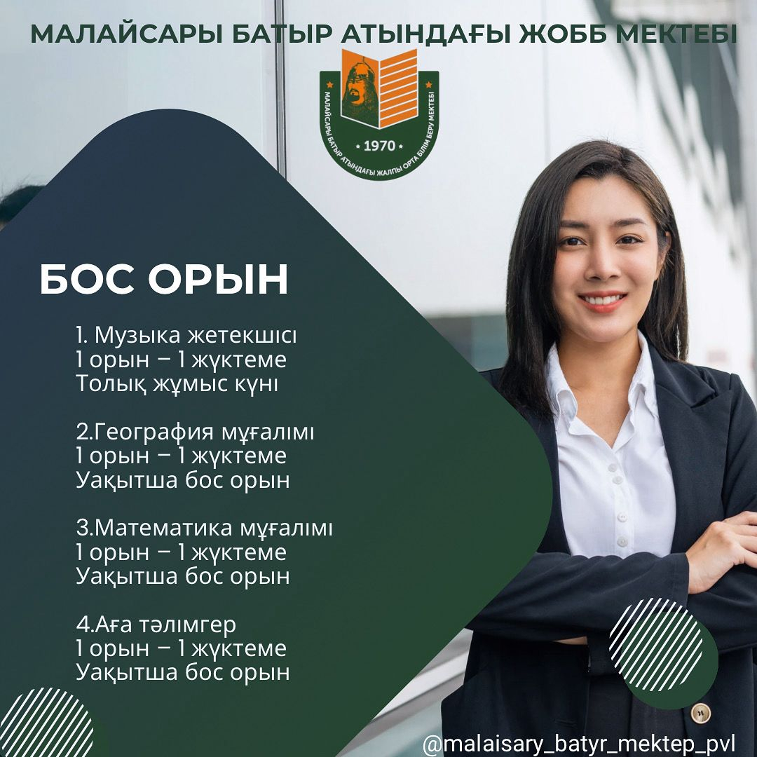 Мектепке қажетті мамандар конкурсы 