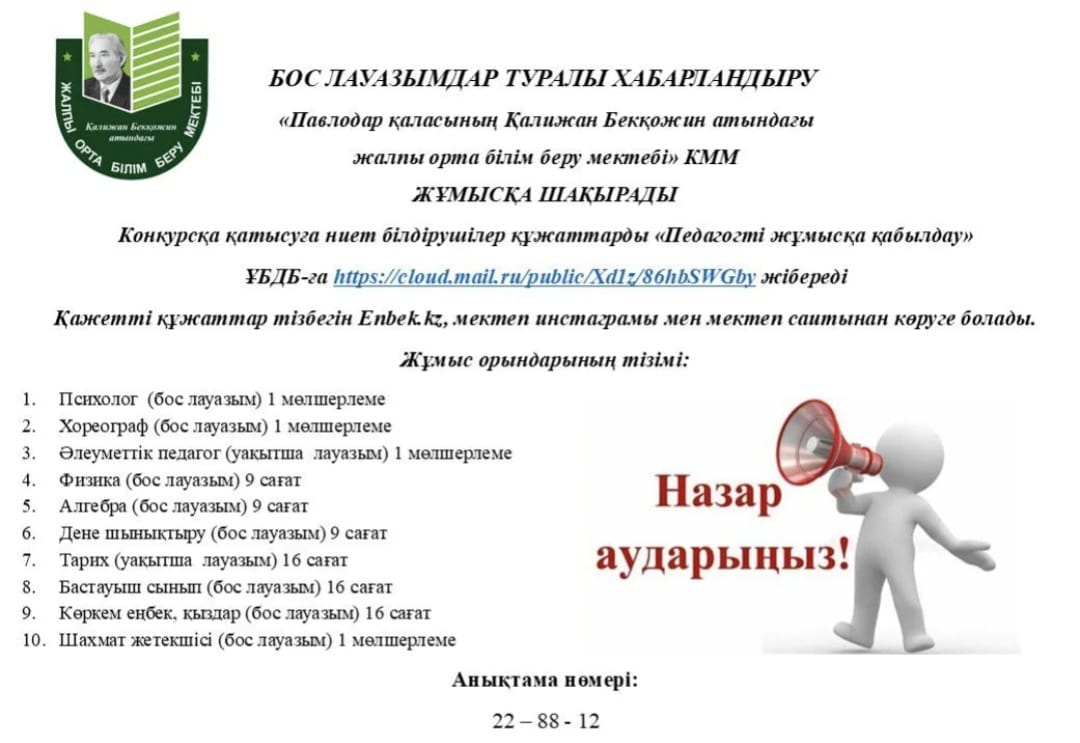 Бос лауазымға конкурс!!!