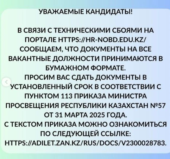 Прием педагогов в государственные организаций образования