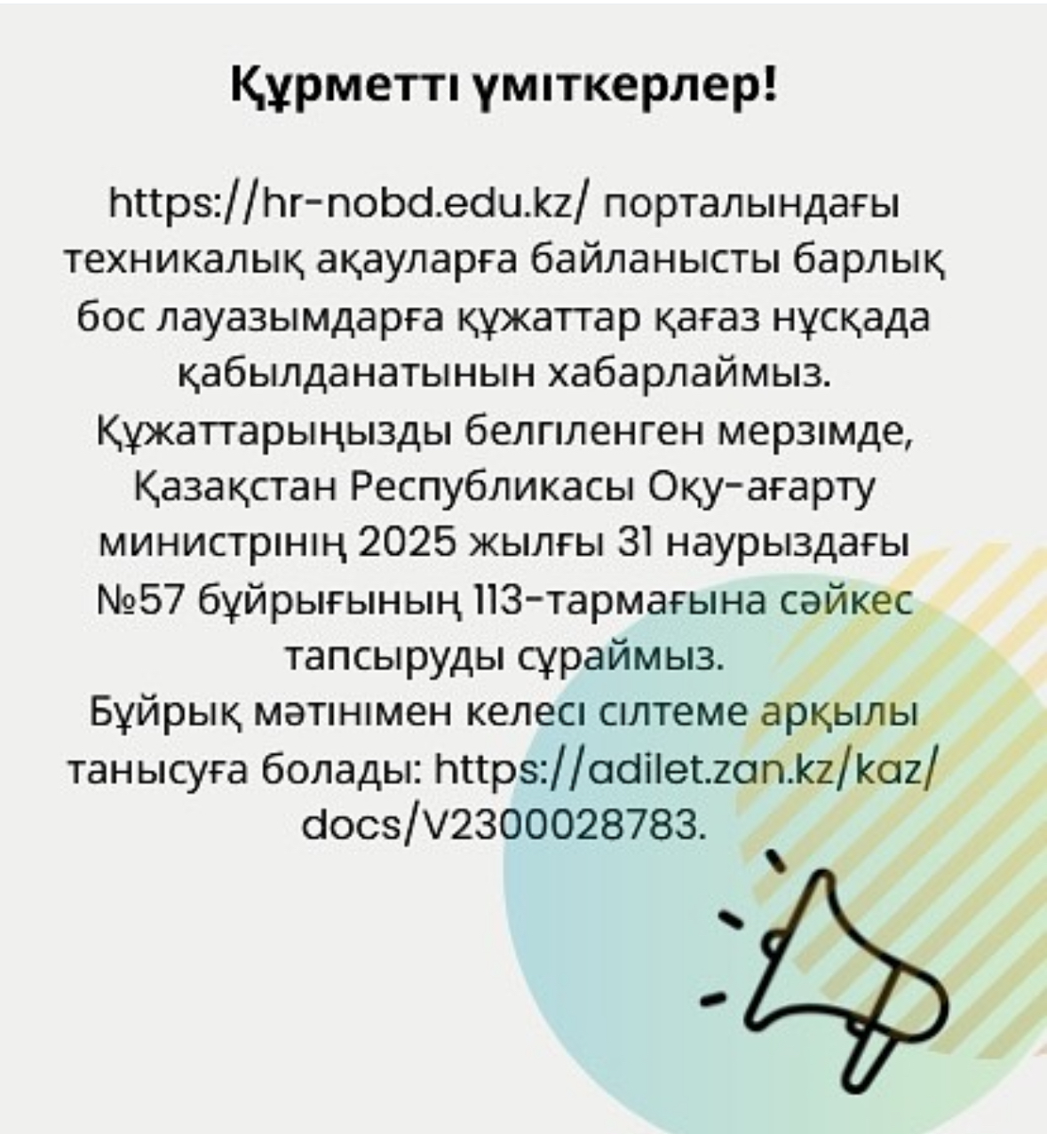 МЕМЛЕКЕТТІК БІЛІМ БЕРУ ҰЙЫМДАРЫНА ПЕДАГОГТАРДЫ ҚАБЫЛДАУ