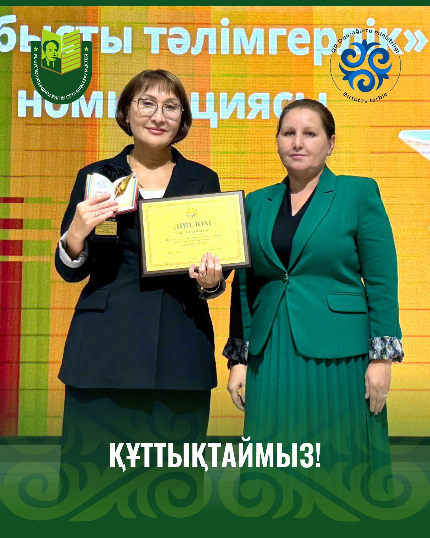 Поздравляем руководителя школы имени Мухтара Ауэзова Топанову Гульнар Туияковну и весь педагогический коллектив с заслуженной наградой в номинации «Табысты тәлімгерлік», полученной на августовской конференции педагогов «Білім келешегі: адал азамат — кәсіб