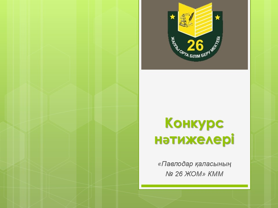 Результаты конкурса на вакантную должность