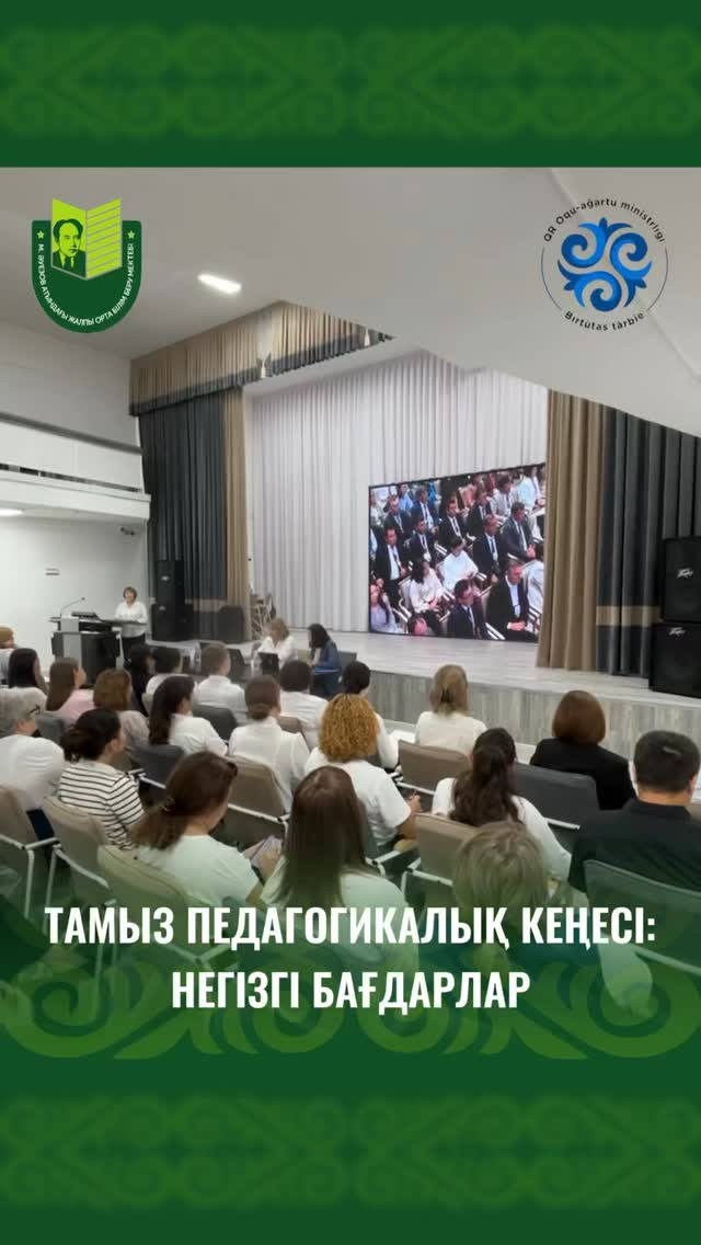 25 августа 2025 года в школе имени Мухтара Ауэзова состоялся педагогический совет на тему: «Образовательная политика и приоритеты школы в 2025–2026 учебном году».