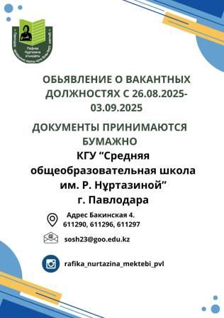 Обьявление о вакантных должностях с 26.08-03.09.2025