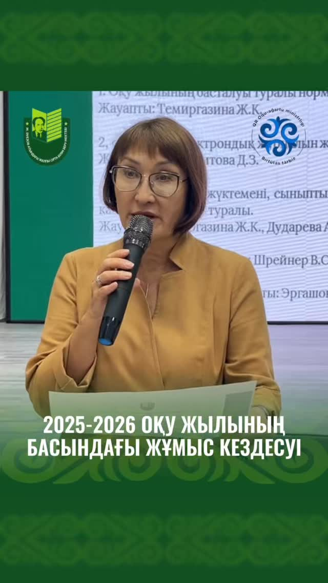 28 августа 2025 года в школе имени Мухтара Ауэзова состоялось рабочее совещание, посвящённое подготовке к началу нового 2025–2026 учебного года. В рамках встречи были обсуждены приоритетные направления работы, организационные моменты, задачи и ориентиры н