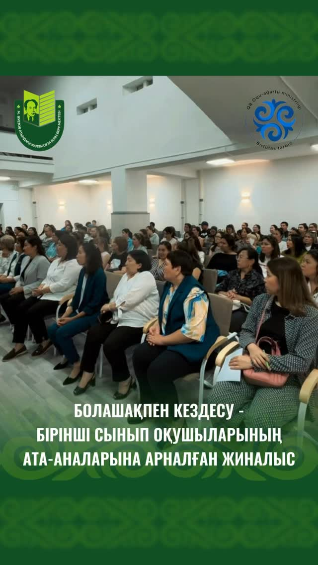 29 августа в школе имени Мухтара Ауэзова прошло собрание для родителей будущих первоклассников.