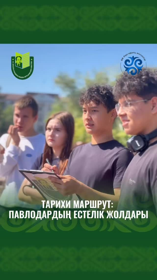 В преддверии Дня Конституции Республики Казахстан в школе имени Мухтара Ауэзова прошёл увлекательный квест, посвящённый знаковым местам нашего города.